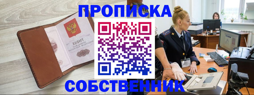купить прописку в Энгельсе